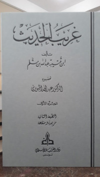 Image of Gharib Al-Hadits Jilid 1