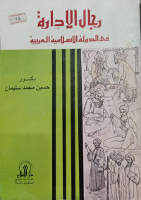 Image of Rijal Al-Idarah fi Al-Dawlah Al-Islamiyyah Al-Arabiyah
