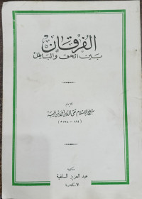 Image of Al-furqan Bayna Al-Haqq wa Al-Batil