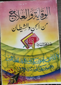 Image of Al-Wiqayah wal-ilaj min Al-Jin wash-Shaytan