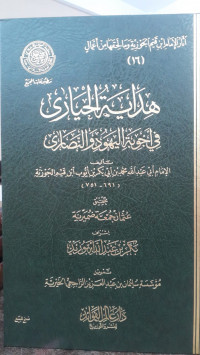 Image of Hidayah Al-Hayari Fi Ajwibah Al-Yahud An-Nashari Vol. 16