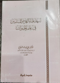Image of Isham Ulama Al-Arab wa Al-Muslimin fi `ilm Al-Hayawan