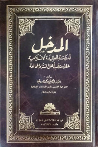 Image of Al-Madkhal li Dirasah Al-'Aqidah Al-Islamiyah 'ala Madzhab Ahl Al-Sunnah wa Al-Jama'ah