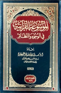 Image of Al-Mausu'ah Al-Qur'aniyyah fi Al-Wujuh wa Al-Nazha'ir vol. 1