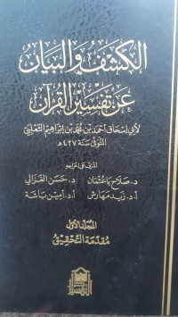 Image of Al-Kasyfu Wa Al-Bayan 'An Tafsir Al-Qur'an Jilid 1
