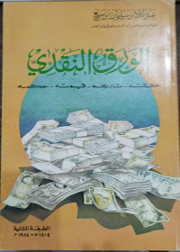 Image of Al-Waraq An-Naqdi Tarikhuhu, Haqiqatuhu, Qimatuhu, Hukmuhu