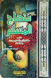 Image of Manhaj Al-Muslim Kitab 'Aqaid wa Adab wa Akhlaq wa 'Ibadat wa Mu'amalat
