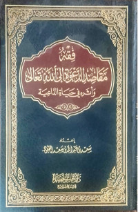 Image of Fiqh Maqashid Al-Da'wah ila Allah Ta'ala wa Atsaruhu fi Hayati Al-Da'iyyah