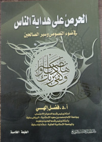 Image of Al-Harshu 'ala Hidayah Al-Nas fi Dhau'i Al-Nushush wa Sir Al-Shalihin