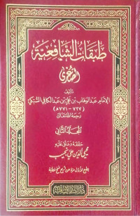 Image of Thabaqat Al-Syafi'iyyah Al-Shughra Jilid 2 vol. 2