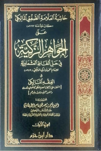 Image of Hasyiyah Al-'Allamah Al-Shaftiy Al-Malikiyy 'ala Al-Jawahir Al-Zakiyyah fi Halli Al-Fazh Al-'Asymawiyah fi Al-Fiqh Al-Malikiy vol. 2