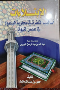 Image of Al-Ibtila'at Asalib Al-Kufrah fi Muharabah Al-Da'wah fi 'Anshr Al-Nubuwwah