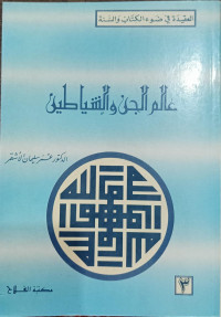 Image of Alam Al-Jin wa Al-Syayathin
