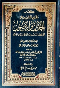 Image of Kitab Maqbul Al-Manqul min 'Amaliy Al-Jadal wa Al-Ushul 'ala Qa'idah Madzhab Imam Al-Aimmah wa Rabbaniy Al-Ummah Al-Imam Al-Rabbaniy wa Al-Shiddiq Al-Tsaniy Ahmad bin Muhammad bin Hanbal Al-Syaibaniy