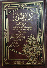 Image of Kitab Al-Munawwir fi Rajih Al-Muharrar 'ala Madzhab Al-Imam Al-Mubajjal wa Al-Habr Al-Mufaddhal Ahmad bin Muhammad bin Hanbal Al-Syaibaniy