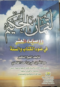 Image of Luqman Al-Hakim Wa Washayah Al-'Asyr Fi dhau' Al-Kitab Wa As-Sunnah