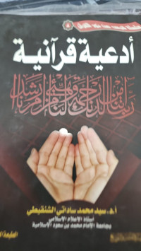 Ada'iyat Qur'aniyah