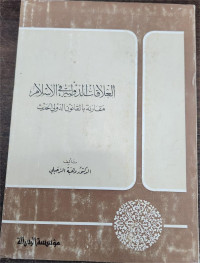 Al-'Alaaqat Ad-Dauliyyah Fii Al-Islam Muqaranah Bi Al-Qanun Ad-Dauli Al-Hadits