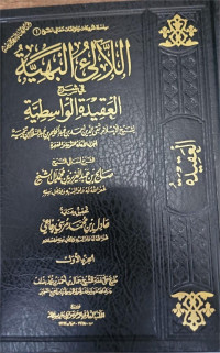 Allali'u albahiyyatu fi syarhi al aqidatu alwasatiyah