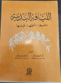 Al-Liyaqah Al-Badaniyyah-'Anashiruha-Tanmiyatuha-Qiyasuha