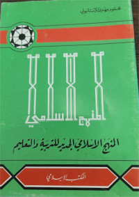 Al-Manhaj Al-Islami Al-Jadid Li Tarbiyah Wa At-Ta'lim