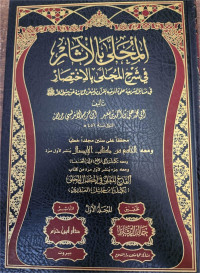 AlMuhalla bil asari fi syarhi al mujalla bi il ikhtisory : fi masail al syari'ati ala  ma aujih alquran walalsunan al tabi'at an Rsulillah SAW