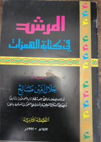Image of Al-Mursyid Fi Kitabah Al-Hamzat