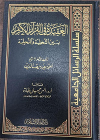 Al-Aqidah Fi Al-Qur'an Al-Karim Baina At-Takhliyah Wa At-Tahliyah