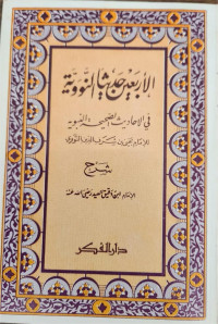 Al-Arba'in Haditsan An-Nawawiyyah