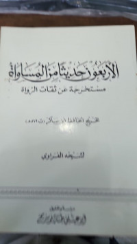 Al-Arba'una hadisan min al musawatu : mustakhrijatu 'an siqoti al ruwah