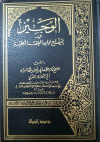 Al-Wajiz Fi Idhah Qawaid Al-Fiqh Al-Kuliyah