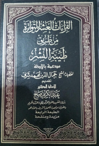 Al-Qira'at Al-'Asyir Al-Mutawatirah Min Thariq Thayyibah An-Nasyir