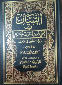 At-Tibyan Fi Takhrij Wa Tabwib Ahadits Bulughul Maram Jilid 2 -Thaharah