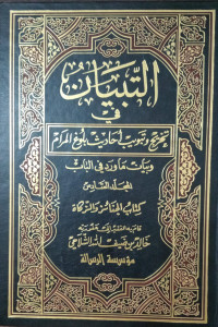 At-Tibyan Fi Takhrij Wa Tabwib Ahadits Bulughul Maram Jilid 6 - Al- Jana'iz Wa Az-Zakat