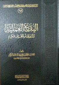 Al-Bida' Al-'Amaliyyah Al-Muta'aliqah Bi Al-Qur'an Al-Karim