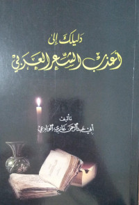 Daliluk ila A'dzab Asy-Syi'ri Al-'Arabi