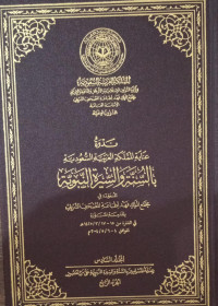 Nadwah 'Inayah Al-Mamlakah Al-'Arabiyyah As-Su'udiyyah Bi As-Sunnah Wa As-Sirah An-Nabawiyyah Jilid 6