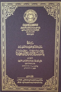 Nadwah 'Inayah Al-Mamlakah Al-'Arabiyyah As-Su'udiyyah Bi As-Sunnah Wa As-Sirah An-Nabawiyyah Jilid 7