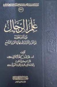 'Ilmu Lir-Rijaal: Nasy'atuhu Wa Tatawwaruhu Min Al-Qarn Al-Awwalu Ila Nihayah Al-Qarn At-Tasi'