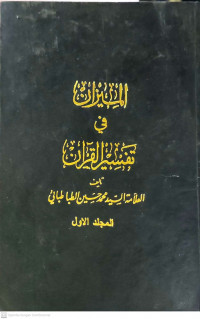 Image of Keseimbangan dalam Menafsirkan Al-Qur'an