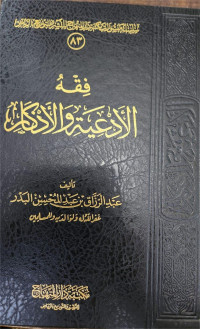 Fiqh Al-Ad'iyyah Wal Adzkaar