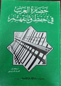 Hadharat Al-Arab Fi Hifzhi Watsa'iqihim