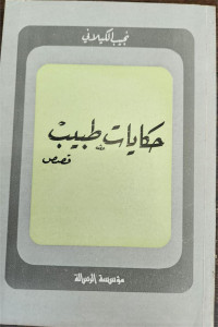 Hikayah Ath-Thabib