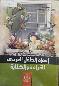 I'dad Al-Thifl Al-'Arabi Lil Qira'ah Wa Al-Kitabah
