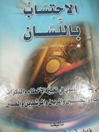 Image of Al-Ihtisab bi Al-Lisan: Bayan lil-Manhaj Al-Nabawiy fi Taghyiri Al-Akhtha' wa Al-Munkarat li Al-Da'ah wa Al-Muhtasibin wa Al-Murabbin wa Al-Mursyidin wa Al-Mu'allimin