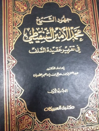 Image of Juhud Al-Syaikh Muhammad Al-Amin Al-Syanqithiy fi Taqrir 'Aqidah Al-Salf