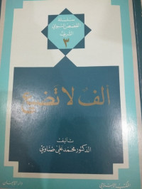 Image of Silsilah Al-Qasas Al-Nabawi Al-Sharif 3 :  Alf La Tadia