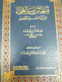 Image of Shafhat Min Shabr Al-'Ulama' : 'Alaa Syada'id Al-'Ilm Wa At-Tahlil