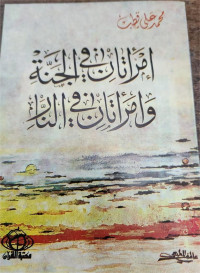 Imraatani Fi Al-Jannah Wa Imra'atani Fi An-Naar