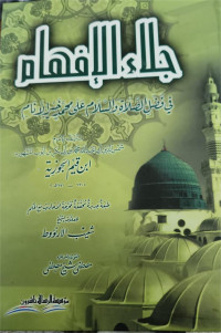 Jala'u al afhami  fi fadli al sholati wa alsalami ala Muhammad khairi alanami